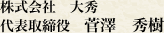 株式会社大秀 代表取締役 菅澤 秀樹